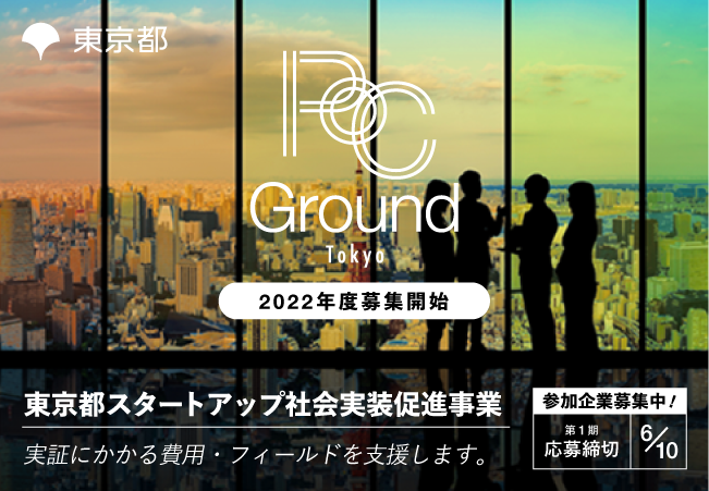 PoC Ground Tokyo募集開始・事業説明会開催