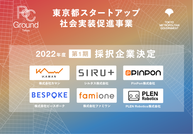 2022年度 第1期 PoC Ground Tokyo採択企業 決定