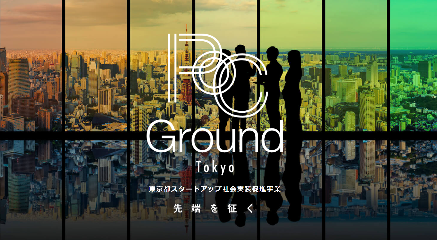 2023年度 PoC Ground Tokyo書類審査通過企業 決定