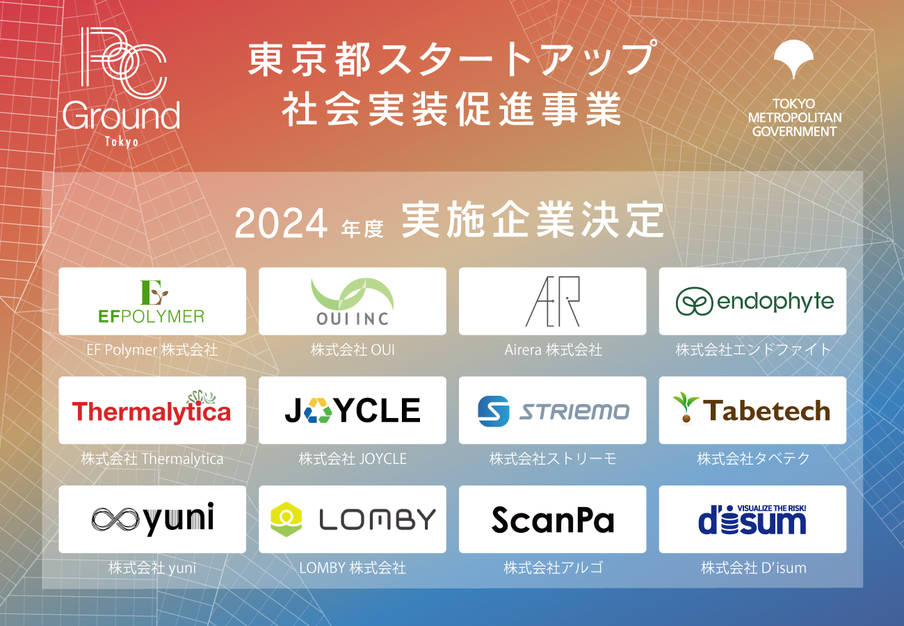 2024年度PoC Ground Tokyo採択事業決定