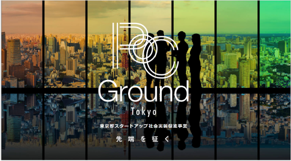 スタートアップ社会実装促進事業(PoC Ground Tokyo)　　令和7年度募集開始